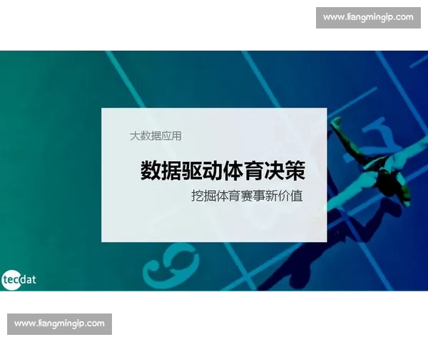 基于数据分析的体育赛事胜负预测模型研究与应用探讨