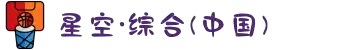 中国·星空综合(股份)有限公司-官方网站